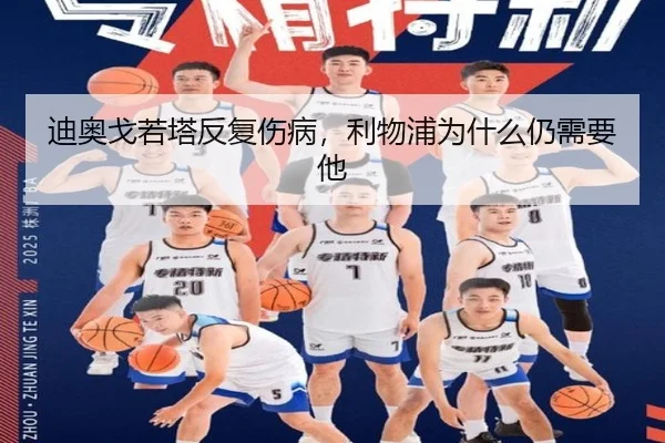 迪奥戈若塔反复伤病，利物浦为什么仍需要他