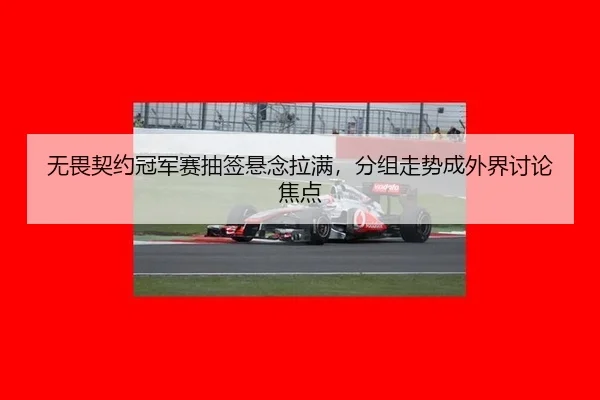 wu-wei-qi-yue-guan-jun-sai-chou-qian-xuan-nian-la-man-fen-zu-zou-shi-cheng-wai-jie-tao-lun-jiao-dian-2-333.jpg