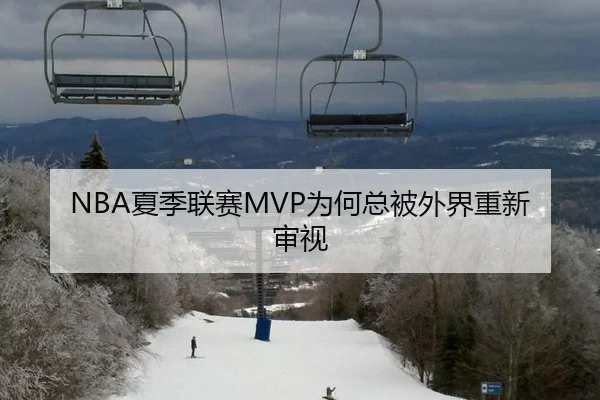 NBA夏季联赛MVP为何总被外界重新审视