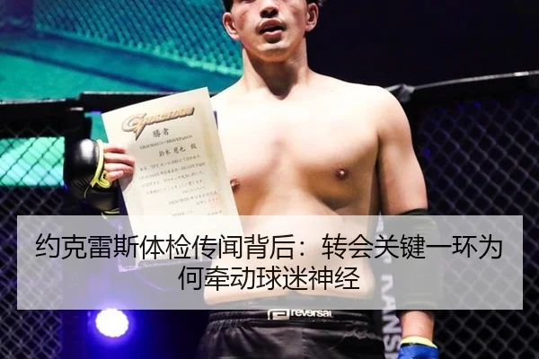 约克雷斯体检传闻背后：转会关键一环为何牵动球迷神经