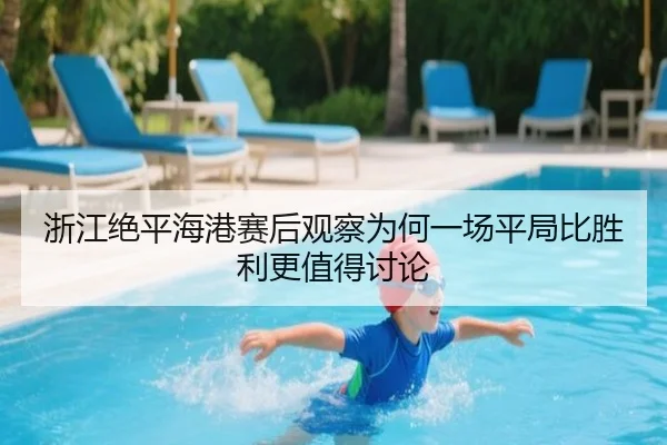 zhe-jiang-jue-ping-hai-gang-sai-hou-guan-cha-wei-he-yi-chang-ping-ju-bi-sheng-li-geng-zhi-de-tao-lun-2-374.jpg