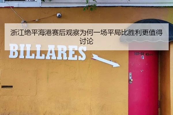 浙江绝平海港赛后观察为何一场平局比胜利更值得讨论